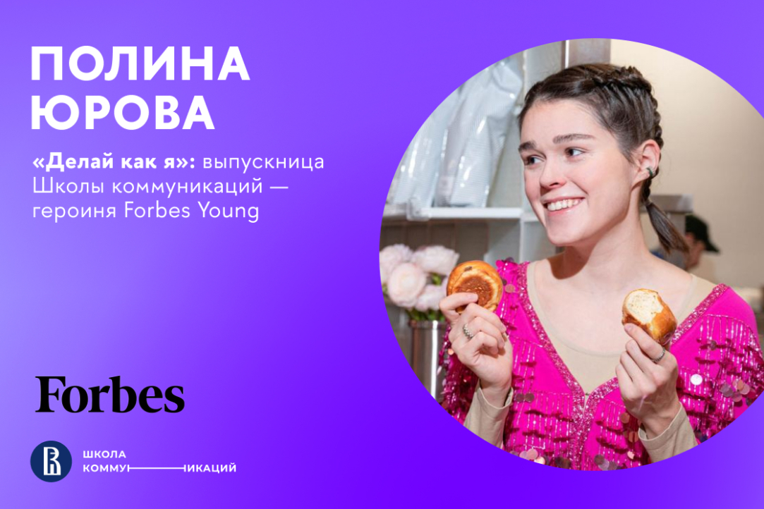 Выпускница Школы коммуникаций – героиня Forbes Young